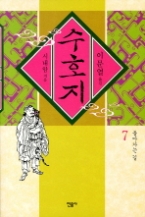 수호지 7 - 회귀의 길